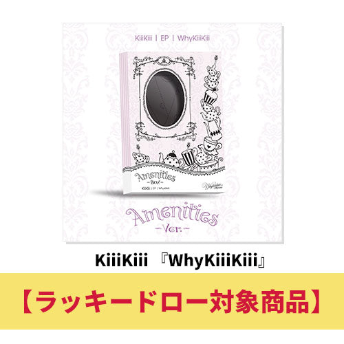 KiiiKiii / WhyKiiiKiii（AMENITIES VER.）【ラッキードロー対象商品】【CD】