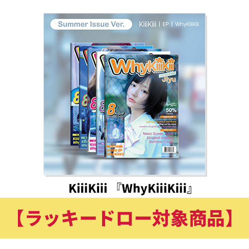 KiiiKiii / WhyKiiiKiii（SUMMER ISSUE VER.）【ランダム】【ラッキードロー対象商品】【CD】