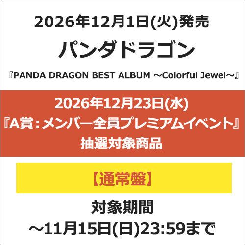パンダドラゴン / PANDA DRAGON BEST ALBUM 〜Colorful Jewel〜【通常盤】【2026年12月23日(水)『A賞：パンダドラゴン　メンバー全員プレミアムイベント』抽選対象商品】【CD】