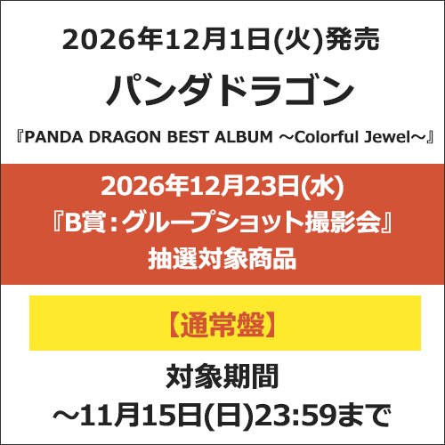 パンダドラゴン / PANDA DRAGON BEST ALBUM 〜Colorful Jewel〜【通常盤】【2026年12月23日(水)『B賞：グループショット撮影会』抽選対象商品】【CD】