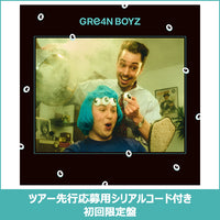 GRe4N BOYZ / あっ、ども。またおあいしましたね。あっ、、【初回限定