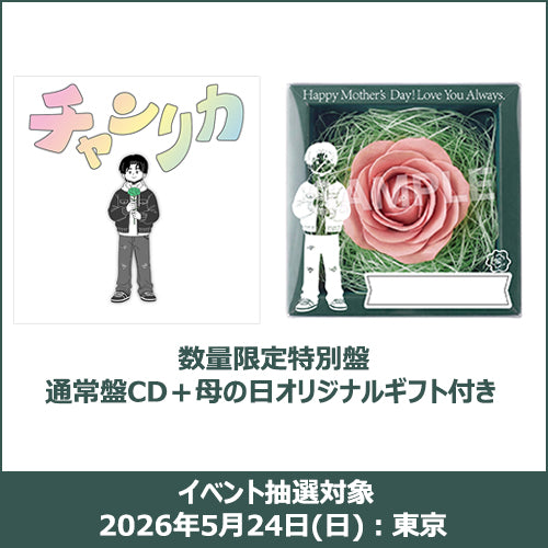 ゆうた / チャンリカ【数量限定特別盤】【通常盤CD＋母の日オリジナルギフト付き】【イベント抽選対象】【2026年5月24日(日)：東京】【CD MAXI】【＋グッズ】