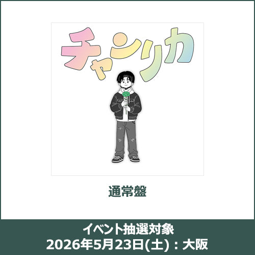 ゆうた / チャンリカ【通常盤】【イベント抽選対象】【2026年5月23日(土)：大阪】【CD MAXI】
