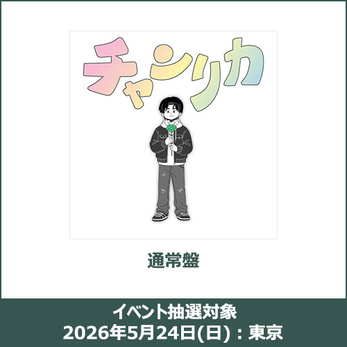 ゆうた / チャンリカ【通常盤】【イベント抽選対象】【2026年5月24日(日)：東京】【CD MAXI】