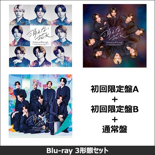 timelesz / 消えない花火【3形態セット】【CD MAXI】【+Blu-ray】