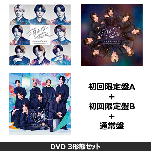 timelesz / 消えない花火【3形態セット】【CD MAXI】【+DVD】