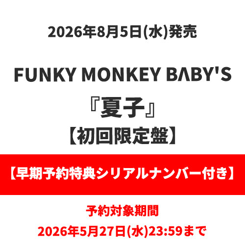 FUNKY MONKEY BΛBY'S / 夏子【初回限定盤】【早期予約特典シリアルナンバー付き】【CD MAXI】【+Blu-ray】