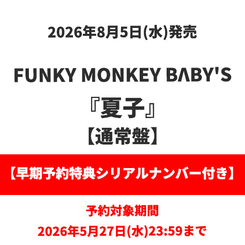 FUNKY MONKEY BΛBY'S / 夏子【通常盤】【早期予約特典シリアルナンバー付き】【CD MAXI】