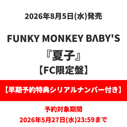 FUNKY MONKEY BΛBY'S / 夏子【FC限定盤】【早期予約特典シリアルナンバー付き】【CD MAXI】【+2Blu-ray】