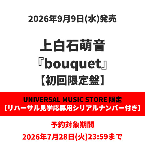 上白石萌音 / bouquet【初回限定盤】【リハーサル見学応募用シリアルナンバー付き】【CD】【+PHOTOBOOK】