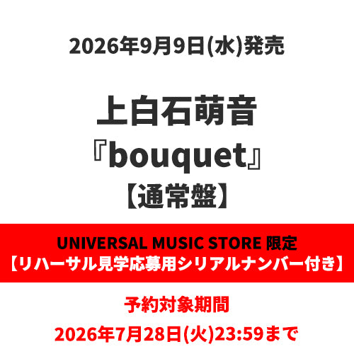 上白石萌音 / bouquet【通常盤】【リハーサル見学応募用シリアルナンバー付き】【CD】