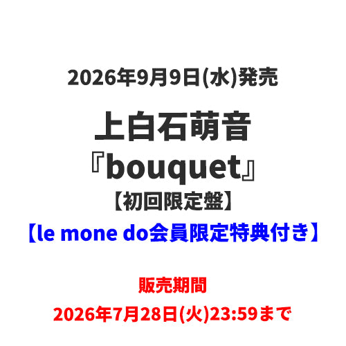 上白石萌音 / bouquet【初回限定盤】【le mone do会員限定特典付き】【CD】【+PHOTOBOOK】