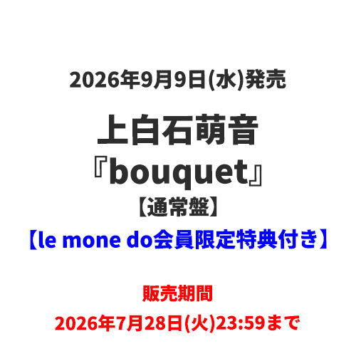 上白石萌音 / bouquet【通常盤】【le mone do会員限定特典付き】【CD】