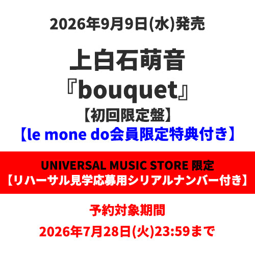上白石萌音 / bouquet【初回限定盤】【le mone do会員限定特典付き】【リハーサル見学応募用シリアルナンバー付き】【CD】【+PHOTOBOOK】