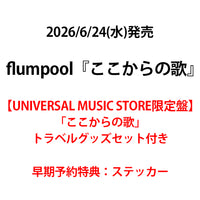 flumpool / ここからの歌【UNIVERSAL MUSIC STORE 限定盤】【早期予約