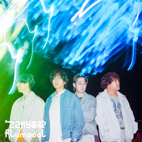 flumpool / ここからの歌【UNIVERSAL MUSIC STORE 限定盤】【早期予約