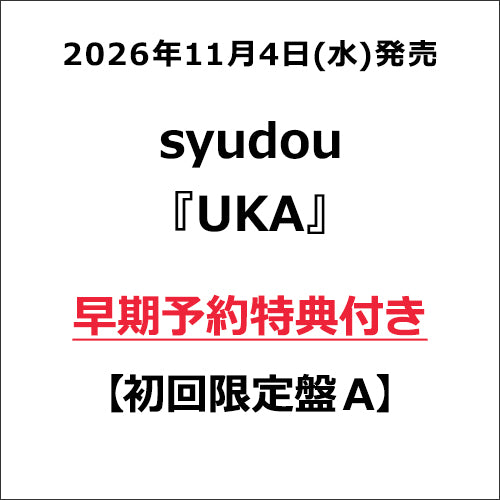 syudou / UKA【早期予約特典付き】【初回限定盤 A】【CD】【+Blu-ray】