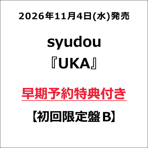 syudou / UKA【早期予約特典付き】【初回限定盤 B】【CD】【+GOODS】