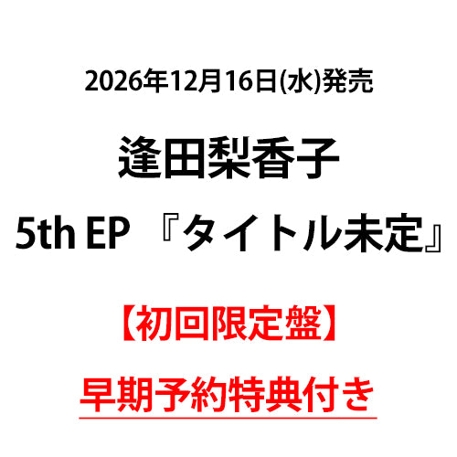逢田梨香子 / タイトル未定【初回限定盤】【早期予約特典付き】【CD】【+Blu-ray】