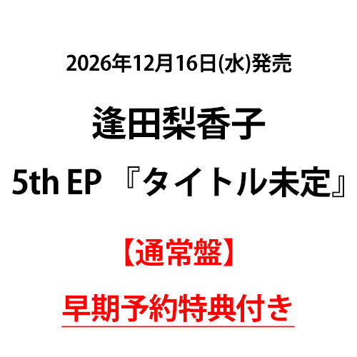 逢田梨香子 / タイトル未定【通常盤】【早期予約特典付き】【CD】