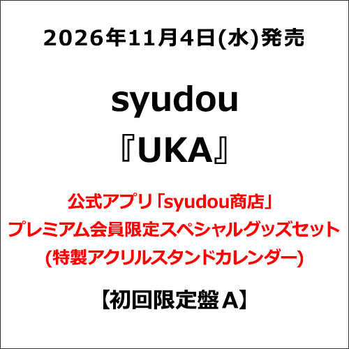 syudou / UKA【初回限定盤 A】【公式アプリ「syudou商店」プレミアム会員限定スペシャルグッズセット(特製アクリルスタンドカレンダー)】【CD】【+Blu-ray】