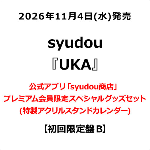 syudou / UKA【初回限定盤 B】【公式アプリ「syudou商店」プレミアム会員限定スペシャルグッズセット(特製アクリルスタンドカレンダー)】【CD】【+GOODS】