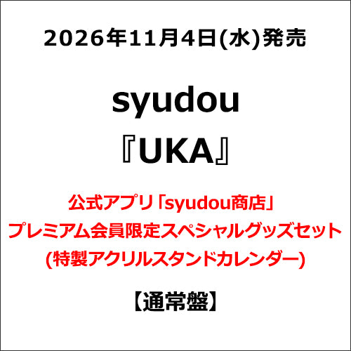 syudou / UKA【通常盤】【公式アプリ「syudou商店」プレミアム会員限定スペシャルグッズセット(特製アクリルスタンドカレンダー)】【CD】