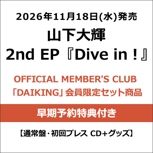 山下大輝 / Dive in !【OFFICIAL MEMBER’S CLUB「DAIKING」会員限定セット＋早期予約特典付き】【通常盤・初回プレス】【CD】【＋グッズ】