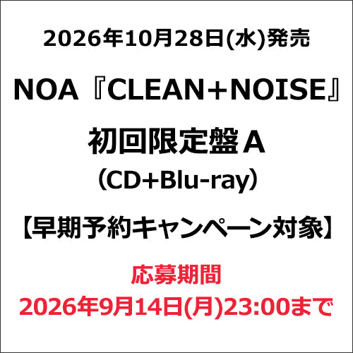NOA / CLEAN+NOISE【初回限定盤A】【早期予約キャンペーン対象】【CD】【+Blu-ray】
