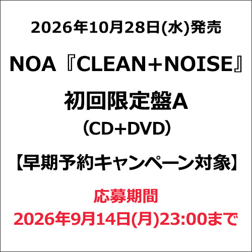 NOA / CLEAN+NOISE【初回限定盤A】【早期予約キャンペーン対象】【CD】【+DVD】