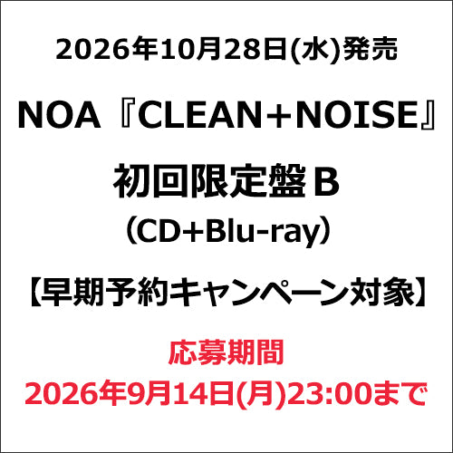 NOA / CLEAN+NOISE【初回限定盤B】【早期予約キャンペーン対象】【CD】【+Blu-ray】