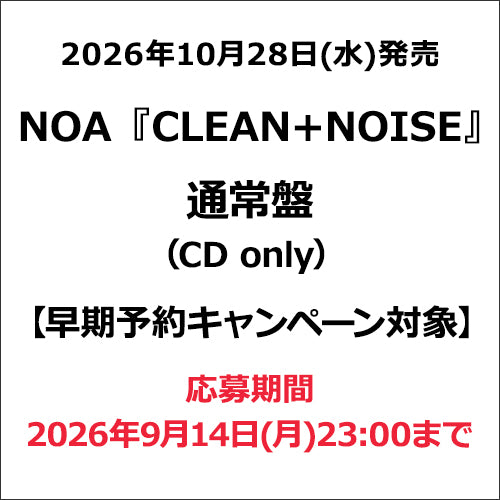 NOA / CLEAN+NOISE【通常盤】【早期予約キャンペーン対象】【CD】