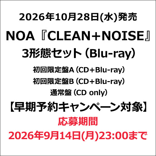 NOA / CLEAN+NOISE【3形態セット】【早期予約キャンペーン対象】【CD】【+Blu-ray】