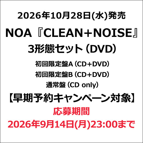 NOA / CLEAN+NOISE【3形態セット】【早期予約キャンペーン対象】【CD】【+DVD】