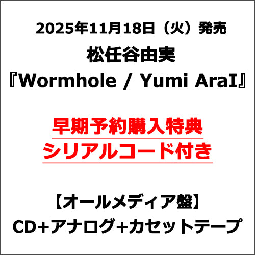 松任谷由実 / Wormhole / Yumi AraI【オールメディア盤】【完全生産限定】【早期予約購入特典シリアルコード付き】【CD】【+アナログ】【+カセットテープ】