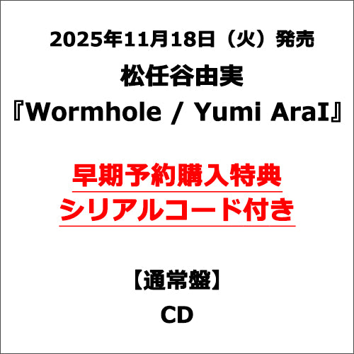 松任谷由実 / Wormhole / Yumi AraI【通常盤】【早期予約購入特典シリアルコード付き】【CD】