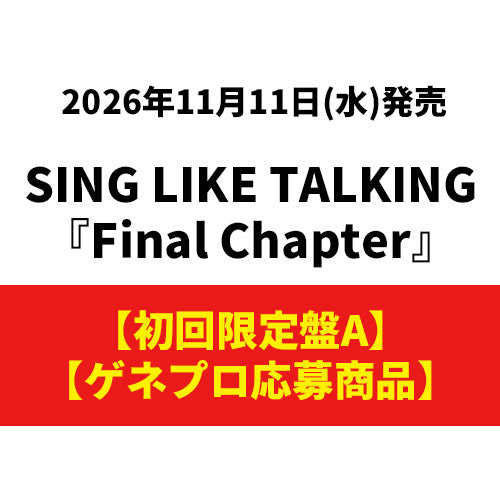 SING LIKE TALKING / Final Chapter【初回限定盤A】【ゲネプロ応募商品】【CD】【+Blu-ray】