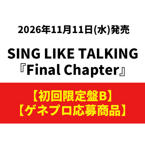 SING LIKE TALKING / Final Chapter【初回限定盤B】【ゲネプロ応募商品】【CD】【+DVD】