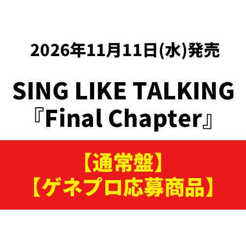 SING LIKE TALKING / Final Chapter【通常盤】【ゲネプロ応募商品】【CD】