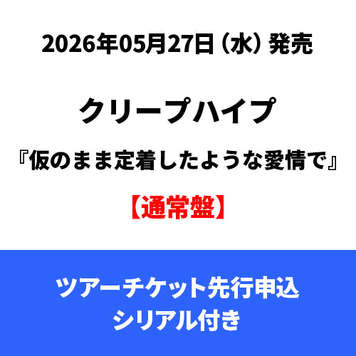 クリープハイプ / 仮のまま定着したような愛情で【通常盤】【ツアーチケット先行申込シリアル付き】【CD】【+DVD】