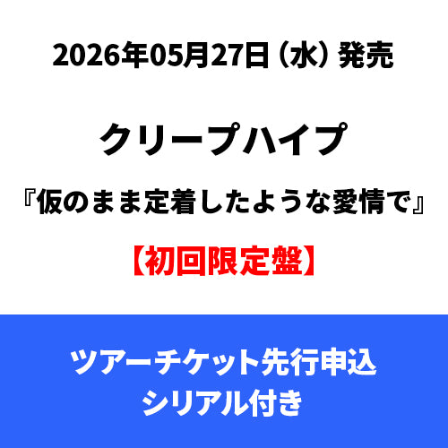 クリープハイプ / 仮のまま定着したような愛情で【初回限定盤】【ツアーチケット先行申込シリアル付き】【CD】【+DVD】
