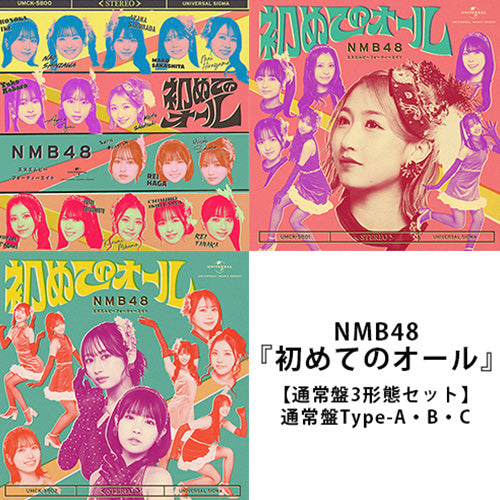 NMB48 / 初めてのオール【通常盤 3形態セット】【CD MAXI】【+Blu-ray】