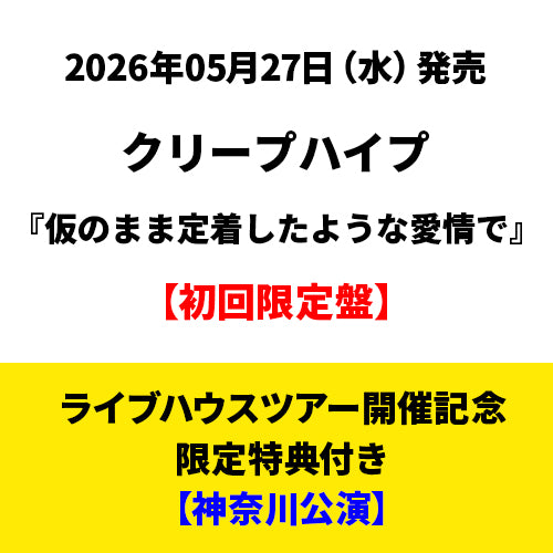 クリープハイプ / 仮のまま定着したような愛情で【初回限定盤】【ライブハウスツアー開催記念限定特典付き】【神奈川公演開催記念】【CD】【+DVD】
