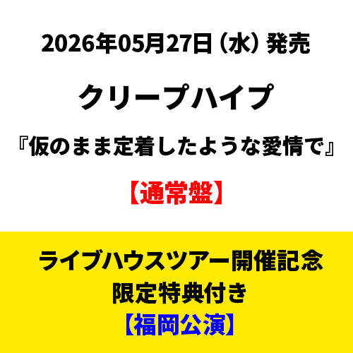 クリープハイプ / 仮のまま定着したような愛情で【通常盤】【ライブハウスツアー開催記念限定特典付き】【福岡公演開催記念】【CD】【+DVD】