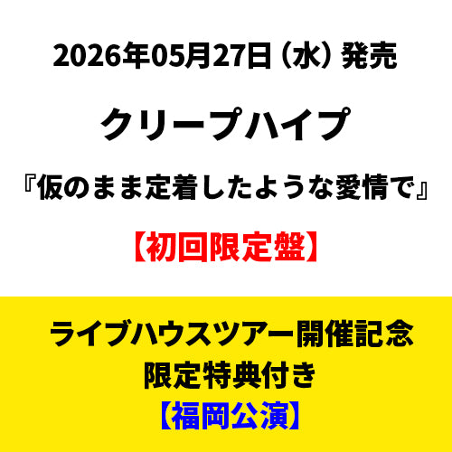 クリープハイプ