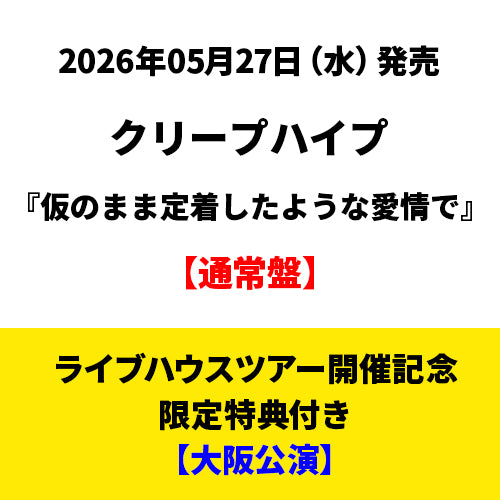 クリープハイプ / 仮のまま定着したような愛情で【通常盤】【ライブハウスツアー開催記念限定特典付き】【大阪公演開催記念】【CD】【+DVD】