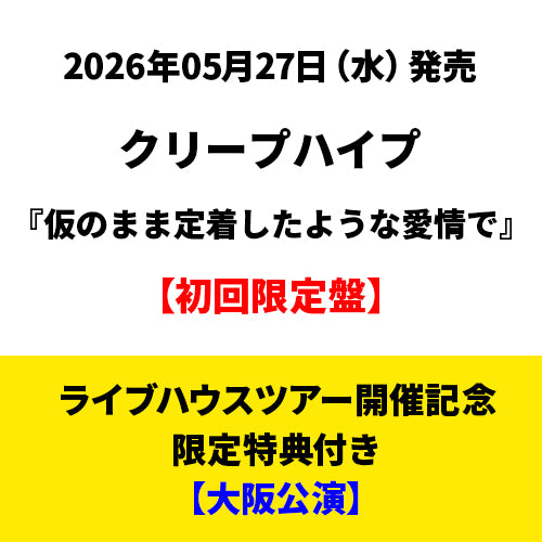 クリープハイプ / 仮のまま定着したような愛情で【初回限定盤】【ライブハウスツアー開催記念限定特典付き】【大阪公演開催記念】【CD】【+DVD】