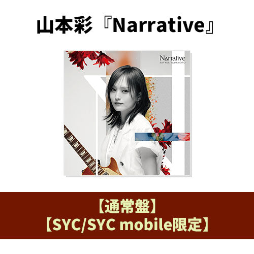 山本彩 / Narrative【通常盤】【SYC/SYC mobile限定】【CD】