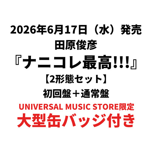 田原俊彦 / ナニコレ最高!!!【2形態セット】【UNIVERSAL MUSIC STORE限定】【大型缶バッジ付き】【CD MAXI】【+DVD】