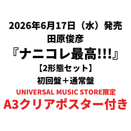 田原俊彦 / ナニコレ最高!!!【2形態セット】【UNIVERSAL MUSIC STORE限定】【A3クリアポスター付き】【CD MAXI】【+DVD】